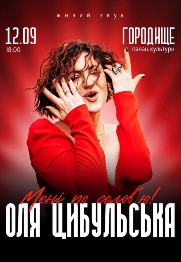 Оля Цибульська
