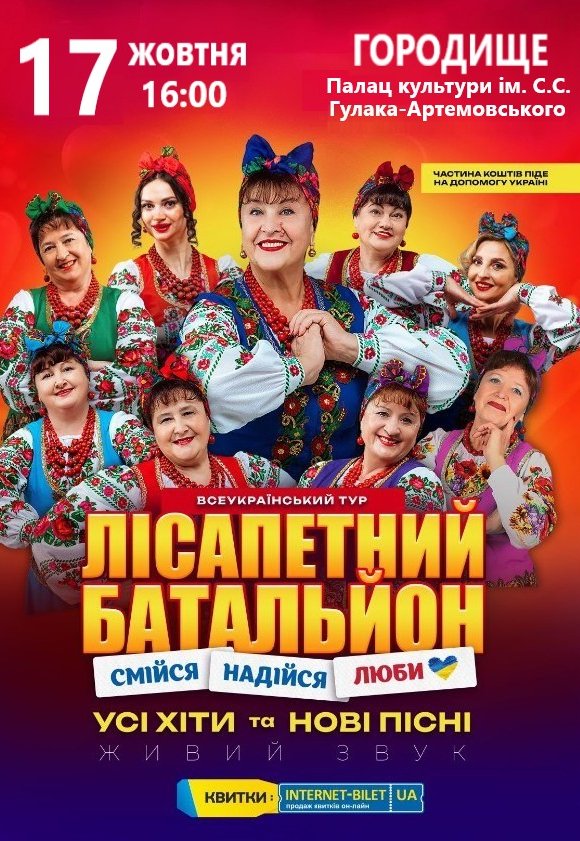Лісапетний Батальйон "Смійся, Надійся, Люби"
